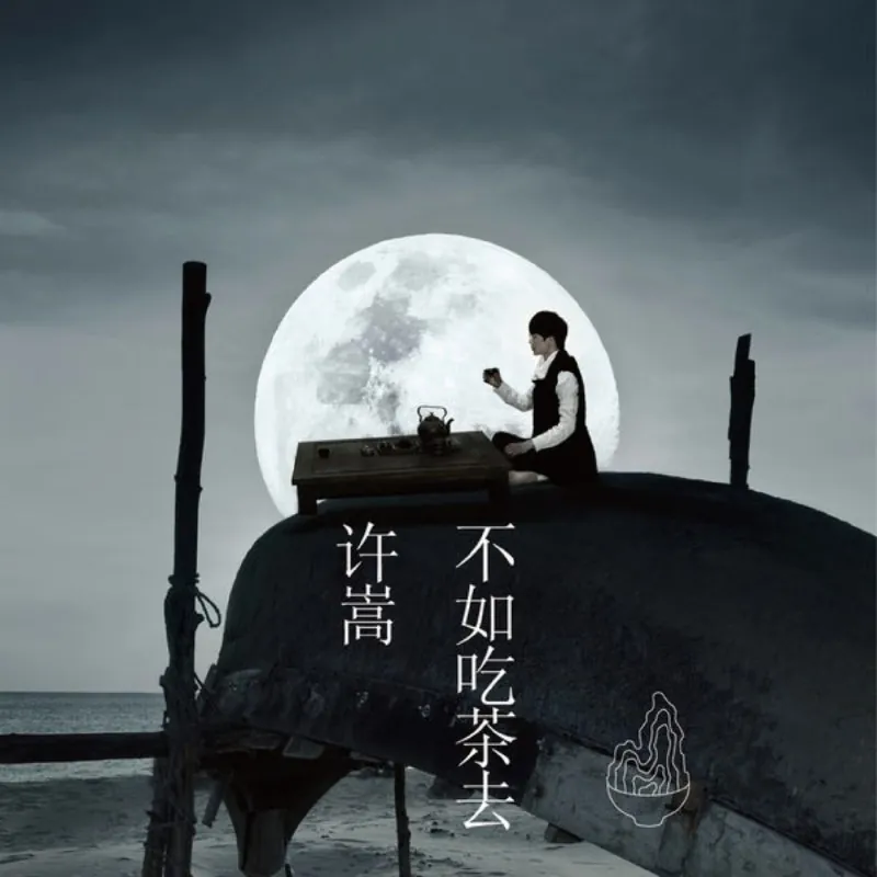 许嵩-不如吃茶去2014FLAC
