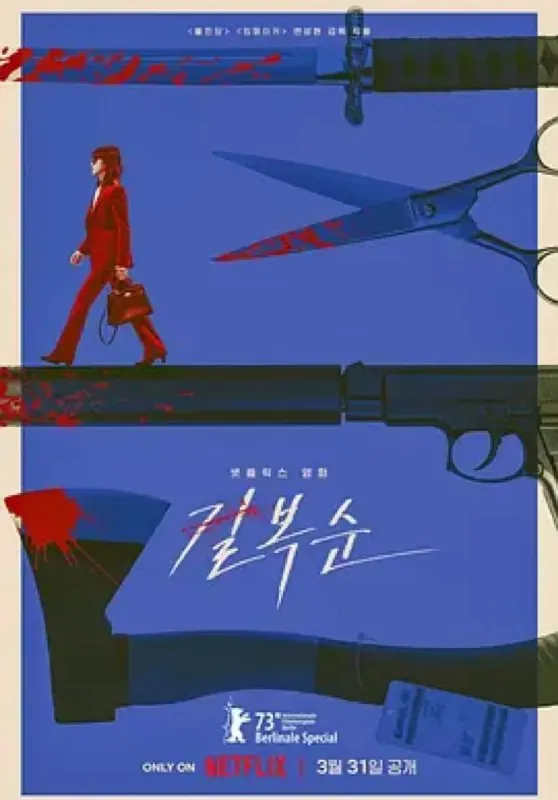 杀死福顺（2023）
