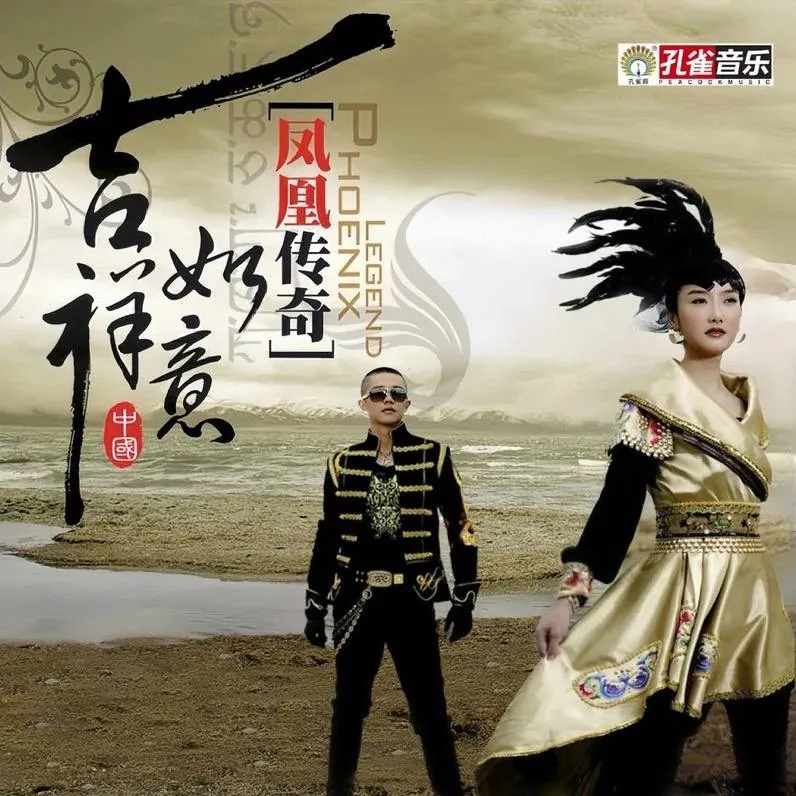 凤凰传奇-2007年专辑-吉祥如意Flac