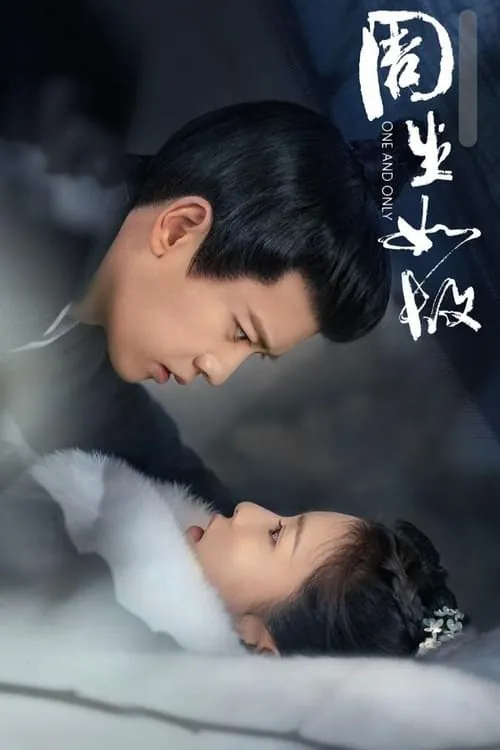 周生如故（2021）