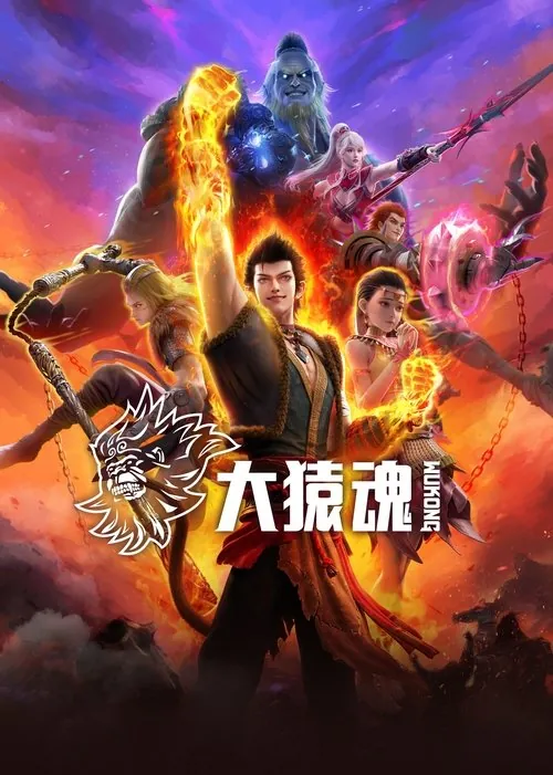 大猿魂（2025）S01E01-E03