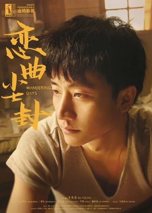 恋曲尘封（2025）