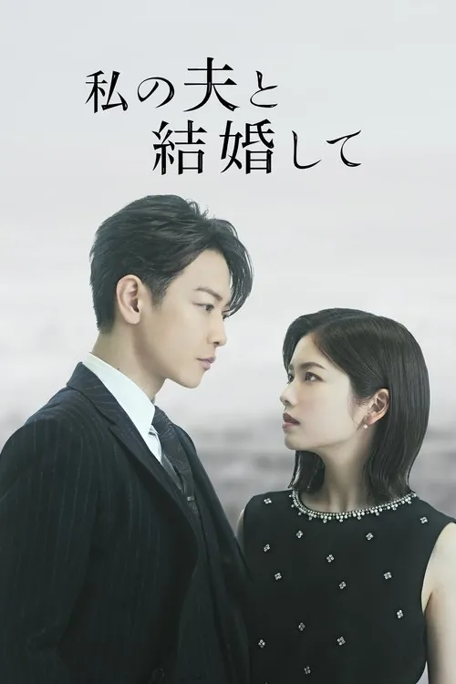 请和我的老公结婚（2025）