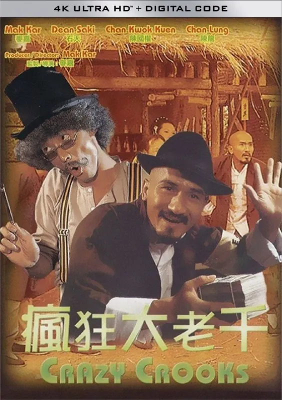 疯狂大老千（1980）