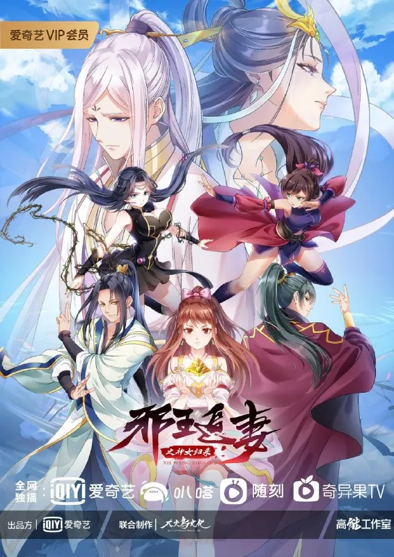 邪王追妻第三季（2021）