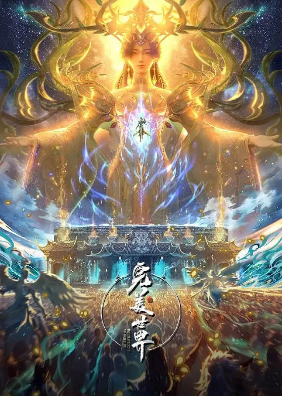 完美世界（2025）臻彩4K热血国漫更新225集