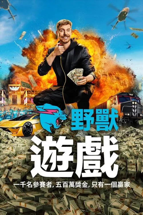 野兽游戏（2024）
