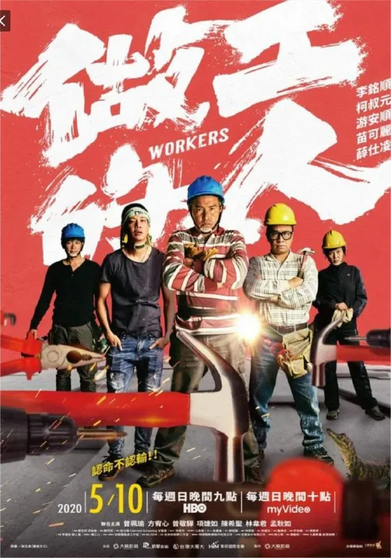 做工的人（2020）
