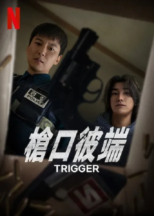 枪口彼端（2025） 百度网盘