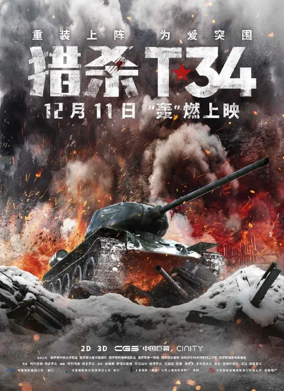 猎杀T34T-34（2019）