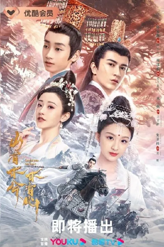 山有木兮木有心（2023）