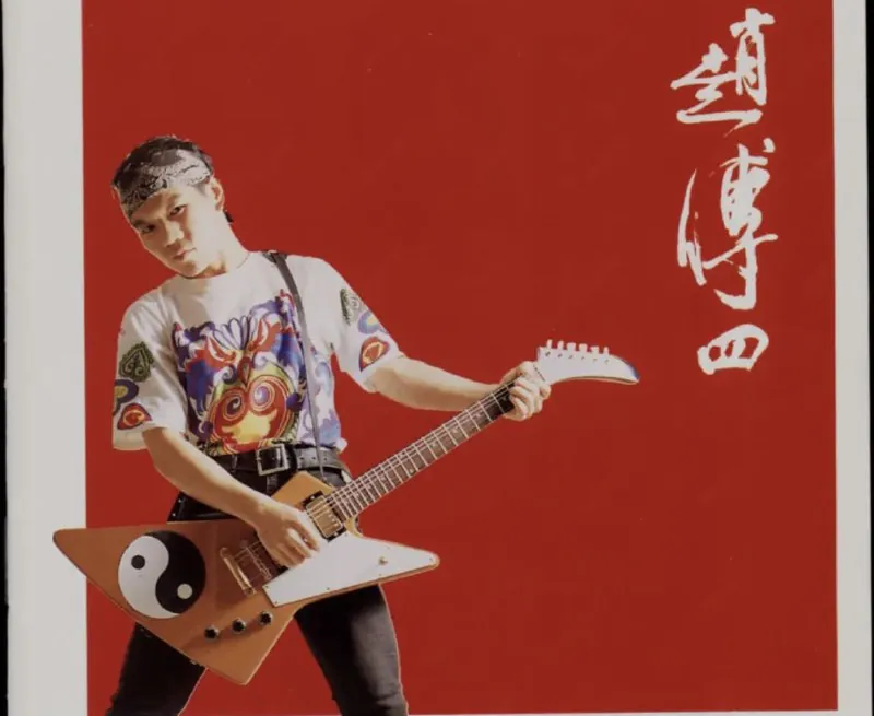 赵传-1991年专辑-赵传四Flac