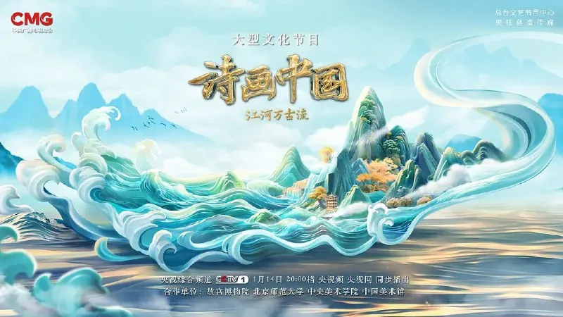 诗画中国·江河万古流（2024）