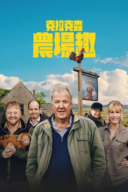 克拉克森的农场（2021）S04全