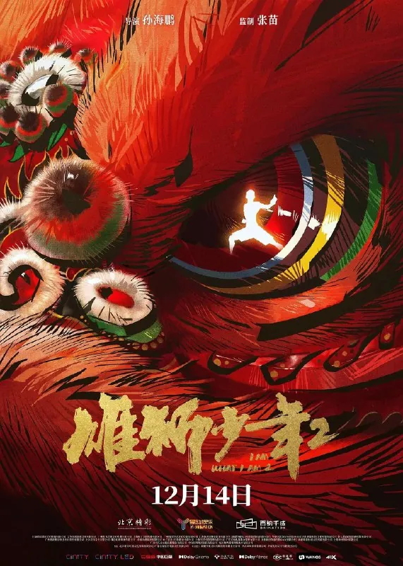 雄狮少年2流媒体正式版