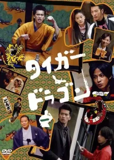 虎与龙（2005）