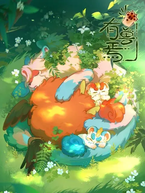 有兽焉第二季（2023）