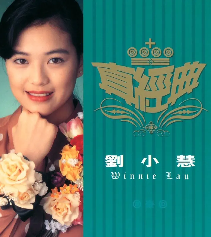 刘小慧真经典精选集ALAC