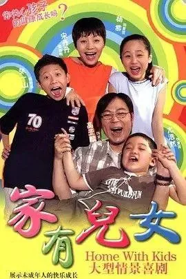 家有儿女4季全