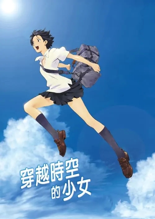穿越时空的少女（2006）