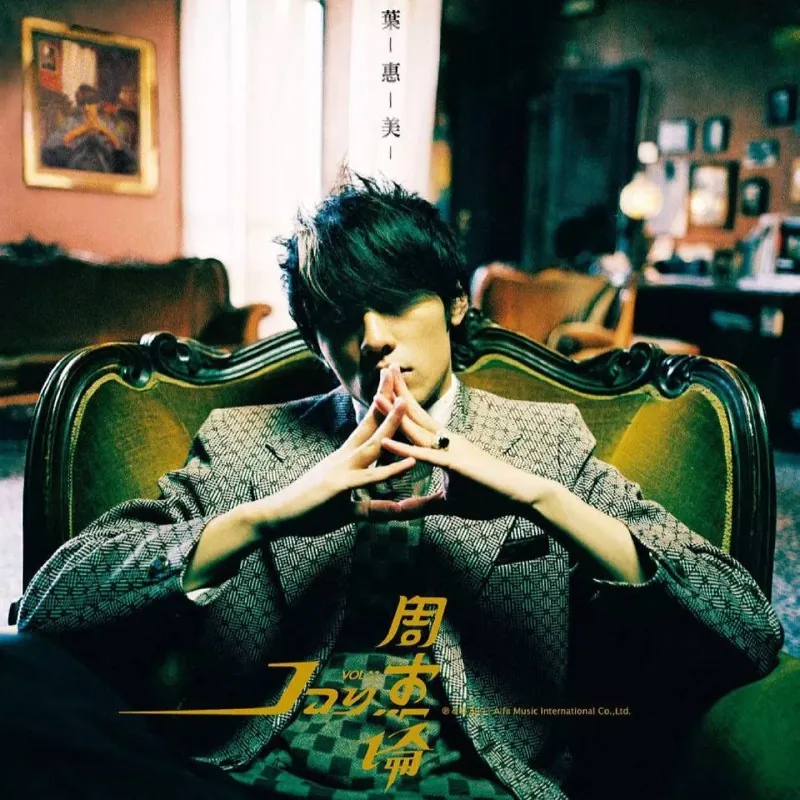周杰伦-叶惠美2004-FLAC192kHz24bit