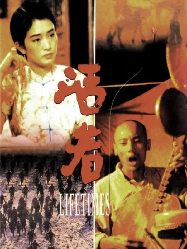 活着（1994）