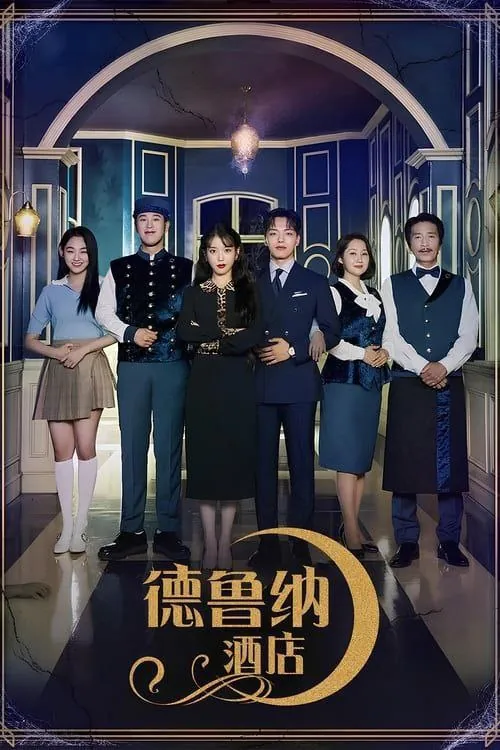 德鲁纳酒店（2019）