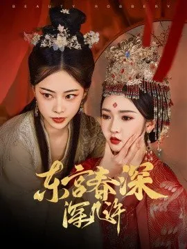 东宫春深深几许（80集）
