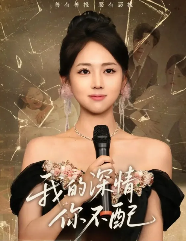 我的深情你不配（58集）