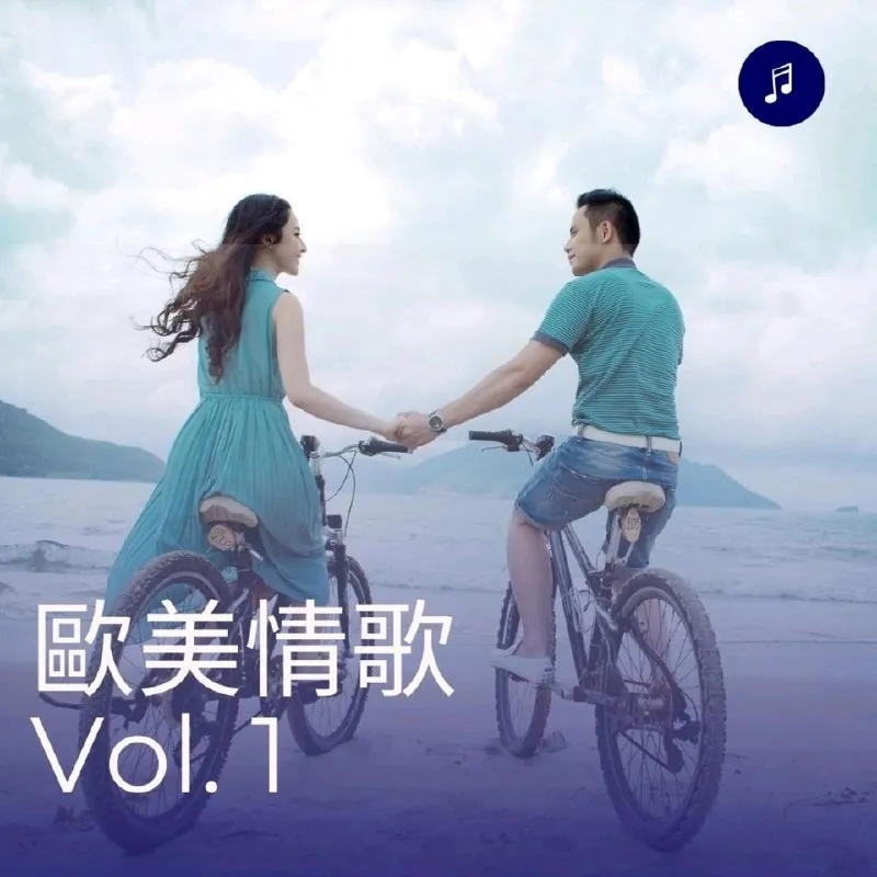 欧美情歌Vol.1（2025）