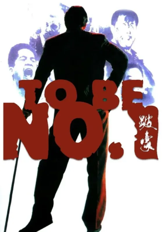 跛豪（1991）