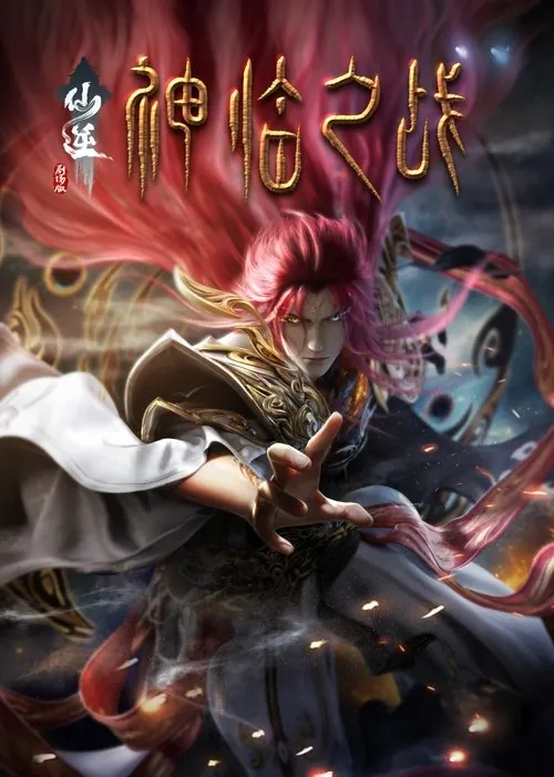 仙逆剧场版：神临之战（2025）