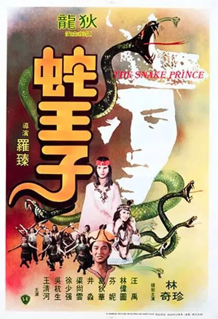 蛇王子（1976）