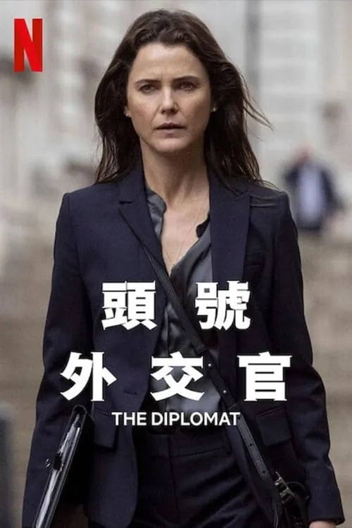 头号外交官（2023）第1季