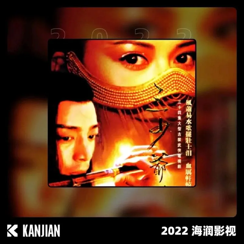 精忠报国三少爷的剑片尾曲2022