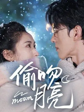 偷吻月亮（75集）陈景赫&崔十一