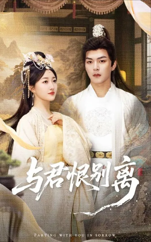 与君恨别离（55集）