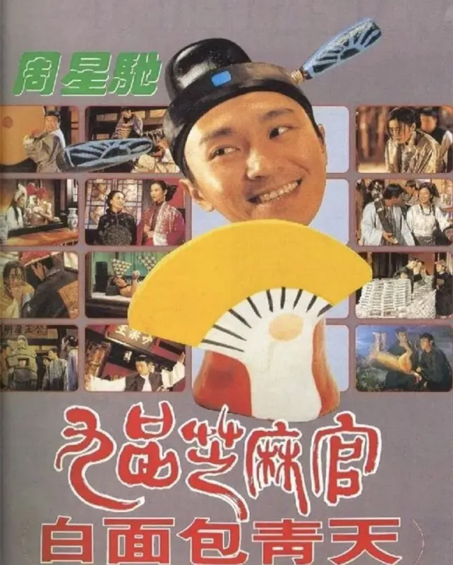 九品芝麻官（1994）
