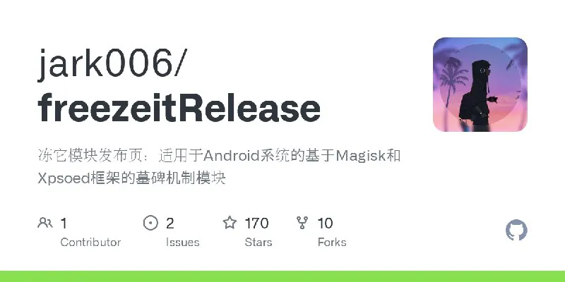 冻它v2_6_0实现部分墓碑机制的模块.apk