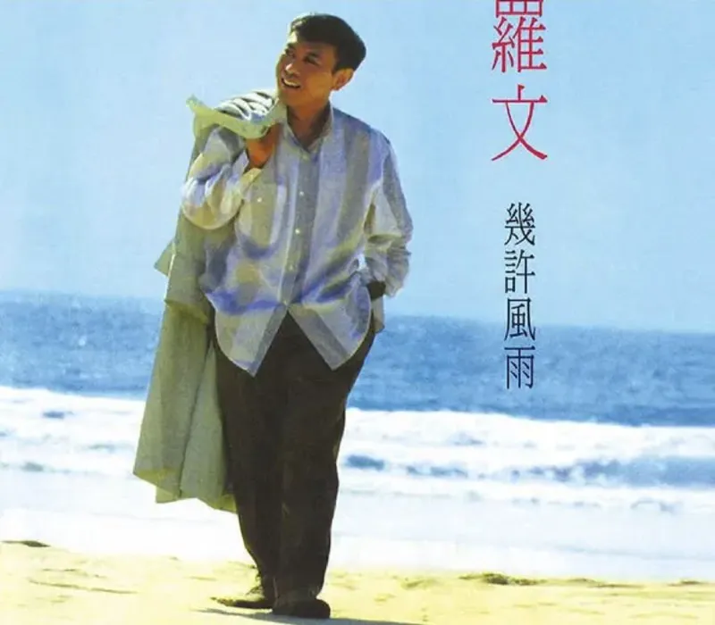 罗文-2014年SACD系列-几许风雨DSDDSF