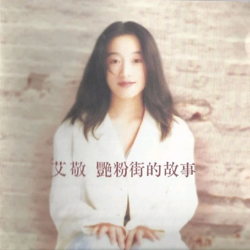 艾敬艳粉街1995ALAC