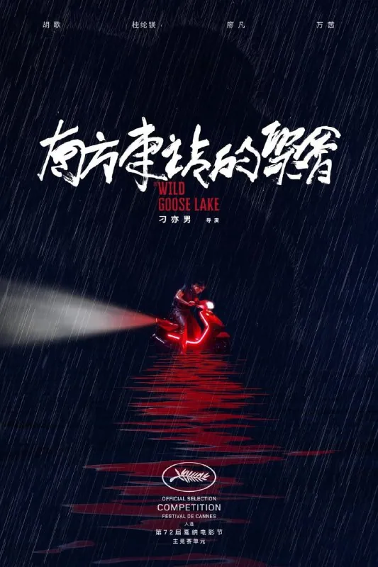 南方车站的聚会（2019）