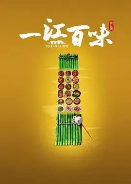 一江百味2季全