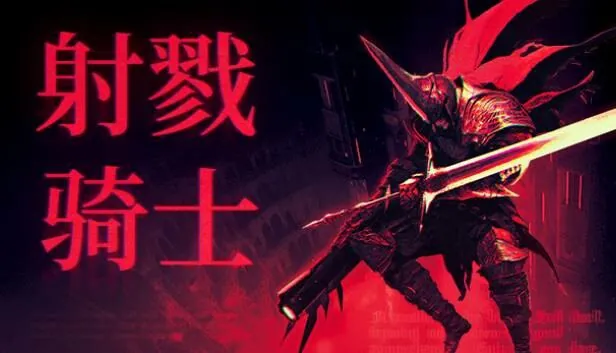 射戮骑士KILLKNIGHT