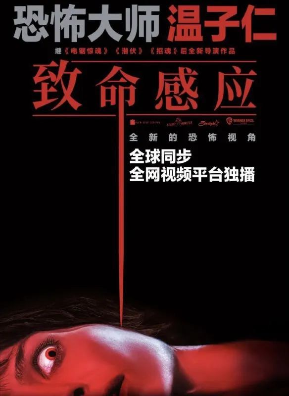 致命感应（2021）