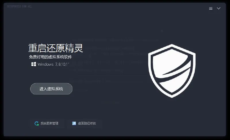 重启还原精灵_2.6_这下C盘不怕飘红了.exe