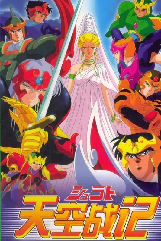 天空战记（1989）