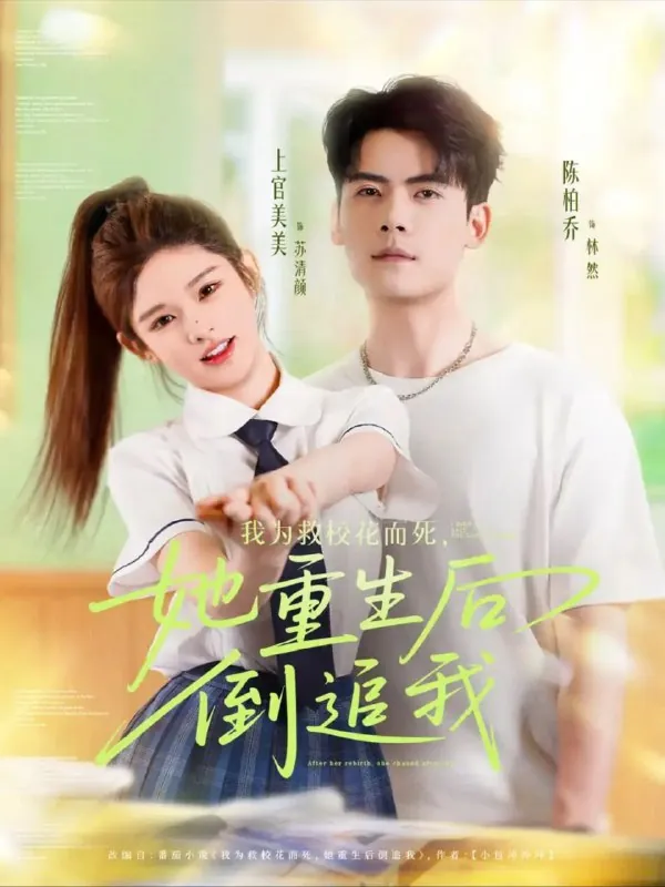 我为救校花而死她重生后倒追我（81集）