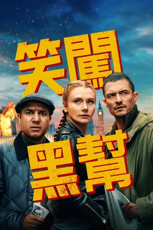 即兴卧底（2025） 百度网盘