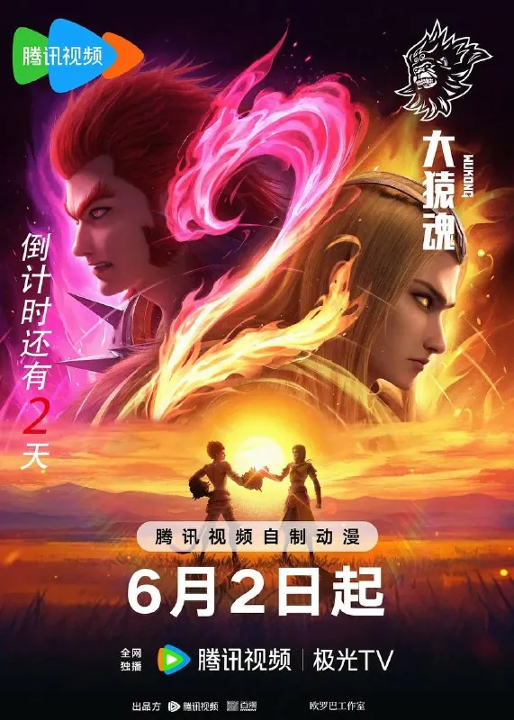 大猿魂（2025）